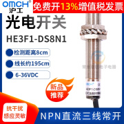 OMCH沪工12mm光电开关传感器直流24V三线npn常开HE3F1-DS8N1 12V 默认