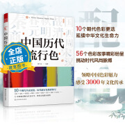 中国历代流行色 10个朝代流行颜色传统色中国颜色流行色配色传统文化传统色配色指导色彩美学丹色缟色青铜色黮色茶色书籍9787558097447