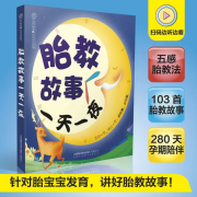 【官方正版】晚安 双语胎教故事 朗读版 胎教 双语 中英文 孕妇书籍 早教 宝宝 孕妈妈 孕产妇 激发潜能 怀孕百科 宝妈 孕期准爸爸胎教故事 让爸爸的声音陪伴你孕妈妈睡前胎教故事 胎教故事一天一夜