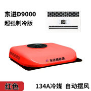 能臣东进D9000加强制冷版驻车空调顶置一体机大货车24V车载空调变频 红色东进D9000加强制冷版