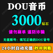 【自动充值】抖音钻石1000个抖音币充值10000抖音直播抖音短视频充值 非DOU+ 抖币斗币 3000抖音钻石