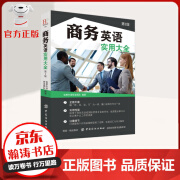 【特价专区】商务英语实用大全 第2版 商务合作 商务出行 商务会议 商务谈判 外语学习书籍