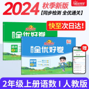 阳光同学 2024秋 全优好卷语文+数学人教版测试卷二年级上册（全套2册）小学二年级同步专项训练天天练 月考期中期末试卷冲刺卷