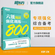 新东方图书旗舰店 六级阅读强化训练800题 备考2024年12月cet6级 大学英语阅读理解听力写作翻译专项训练 全真模拟强化阅读训练 新题型真题 官网 【阅读】六级阅读强化训练800题