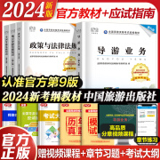 【官方正版】2024年新版导游证考试用书官方教材历年真题试卷视频课程 导游证考试用书2024中国旅游出版社全国导游基础知识业务政策与法律法规 全国导游资格考试 官方教材+应试指南