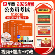 华图2025年国考公务员考试教材公考资料国家公务员考试书国考历年真题卷行测申论教材行测5000题库国考公务员2024考公教材国考省考 行测5100题12本