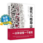 建筑风格导读 英国教授细分建筑风格 建筑学与建筑艺术基础 书籍