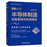 图解入门 半导体制造设备基础与构造精讲 原书第3版 2023年信息通信科普精品