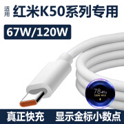 睿科达专用原装红米K50数据线K50pro电竞版K50纪念版67W手机120W充电线 专用款快充线1条 K50全系列专用 1m