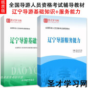 2024年全国导游人员资格考试辅导教材-辽宁导游服务能力 基础知识 全套两本 纸质书（发快递）