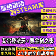 STEAM艾尔登法环黄金树之影steam激活码电脑单机游戏兑换码入库 豪华版 豪华版 (激活码) 游戏本体+全DLC