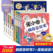 【注音版4册】米小圈二年级全套 米小圈上学记二年级全套米小圈全套二年级课外书非必读少儿拼音读物儿童漫 脑筋急转弯第2辑+漫画成语第2辑(全9册)