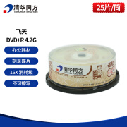 清华同方 光盘 刻录碟片 办公耗材 飞天DVD+R16X(25片装)A级 飞天DVD+R 4.7G 飞天DVD+R 4.7G