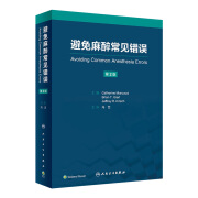 避免麻醉常见错误 2024年3月参考书