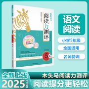 24秋木头马阅读力测评·小学语文5年级·A版