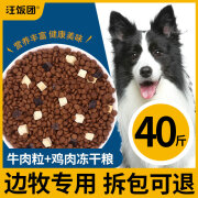 汪饭团边牧专用冻干狗粮边境牧羊犬官方正品小幼犬成犬通用40斤装 鸡肉冻干牛肉粒三拼粮40斤