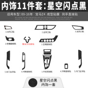 捷豹路虎适用0916年宝马Z4跑车专用内饰改装碳纤维贴膜装饰贴纸贴 内饰11件套餐【星空闪点黑】09-16年Z4