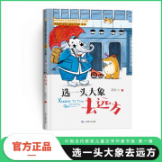 选一头大象去远方 小学生一二三年级彩图注音版儿童文学成长故事课外阅读 中国当代获奖儿童文学畅销书