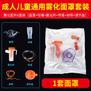 乐康雾化机面罩雾化器配件儿童家用可调雾量通用咬嘴杯 通用款(面罩+咬嘴+可调节雾化杯