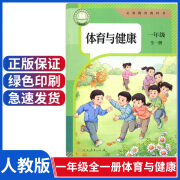 正版2024年新版小学一年级上册体育与健康书课本人教版一年级体育与健康全一册教科人民教育出版社小学一上一下体育与健康下册人教 人教版一年级全一册体育与健康