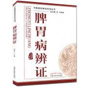 [正版]脾胃病辩证/中医临床辨证论治丛书 公维志 中国中医药出版社