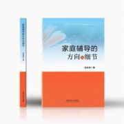 【时光图书】引光小站小海老师 家庭辅导的方向与细节 家庭教育图书 数学 家庭辅导的方向与细节