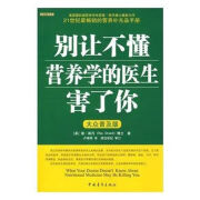 别让不懂营养学的医生害了你 医生害了你