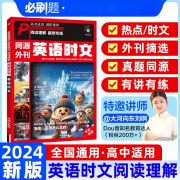 2024版英语时文阅读理解高考真题同源外刊高一高二高三高中通用英语阅读理解专项练习讲解译文配音频词汇精讲词汇语法 英语时文 同源外刊阅读理解专项 高中学段适用全国地区通用