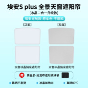 允和美广汽埃安splusAION全景天幕冰晶遮阳帘隔热天窗昊铂GTVYYplus 埃安S-plus-原车色-冰晶二合一