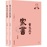 曾国藩·曾文正公家书：一看就懂的曾国藩家书，一定要看回信（简体横排，往来版，套装全2册）