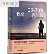 20~30岁 我拿十年做什么 20到30岁成功励志书籍 将来的你自我实现 人生规划书籍 小说青春文学 所有失去的都会以另一方式归来