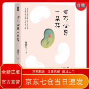 【京东正版送货上门】你不必是一朵花??【同款电子书《我的外婆，从不内耗》上线一周超6万人阅读，3天拿下三榜榜首！写给现代