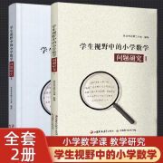 现货速发学生视野中的小学数学 问题研究 1/2 小学数学课教师 教学研究 问题研究1+2共两册