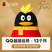 【直充秒到】【填写QQ】超级qq会员年卡12个月svip年费超级QQ会员