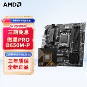 AMD9000系列锐龙R7 9700X 9950X 9800X3D搭微星B650 X670 X870主板CPU套装 板U套装 PRO B650M-P R5 9600X散片