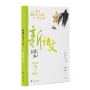 新语文读本·初中卷2（第四版）（畅销20余载，2022全新修订，值得我们和孩子读一辈子的书！）