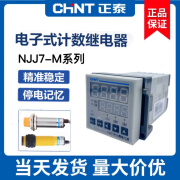 正泰CHNT正泰电子智能数显计数继电器NJJ7-M交直流通用记数器220vDC24 NJJ7-M DC24V