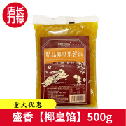 维霆盛香月饼馅料商用广式专用椰丝椰皇馅料白莲蓉豆沙五仁馅料 【盛香】椰皇馅500g