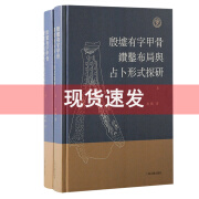 现货 殷墟有字甲骨钻凿布局与占卜形式探研 赵鹏著上海古籍出版社