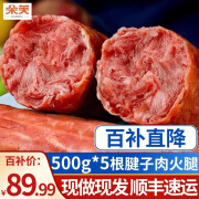 朵芙【青岛特产】青岛老火腿 500g 纯腱子肉 老式大火腿肉肠 开袋即食 青岛老火腿500g*5根