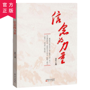 信念的力量东方出版社 党员干部学习读本党建书籍 党政书籍