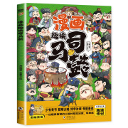 正版包邮 趣读司马懿 漫画版 一位极具智慧的三国时期政治家、军事家79365 趣读司马懿 漫画版