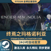 游戏激活码正版Steam入库CDK全DLC国区全球区可激活电脑PC游戏 终焉之玛格诺利亚 终极版【本体+全DLC+包DLC更新】