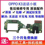 OPPEIN适用OPPO K3尾插充电送话耳机孔小板 主板显示排线 原装 K3+话小板原拆