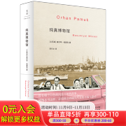 【官方正版】纯真博物馆 诺奖得主帕慕克作品系列 投向伊斯坦布尔旧日生活的深情一瞥 世纪文景