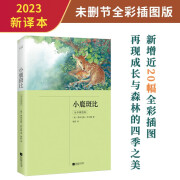 小鹿斑比（全彩插图版）小学生 三四年级课外阅读，未删节，生僻字注音  新绘近20幅原创插图，再现成长与森林的四季之美！