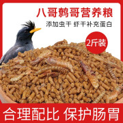 花卷宝宝鸟粮八哥饲料鸟饲料营养鹩哥鸟食海八黑八专用八哥粮鸟料八哥饲料 2斤