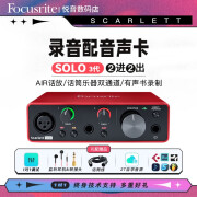 Focusrite 福克斯特声卡 SOLO3 2i2三代外置声卡吉他弹唱编曲配音有声书录音设备套 福克斯特SOLO三代