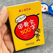 口袋书甲骨文500字小学语文三四五六年级形象字说文解字每天5分钟 每天5分钟-小学通用版 甲骨文500字【口袋书】