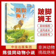 陈佳同动物小说 跛脚狮王 中信出版集团 彩色插图阅读思考 无注音